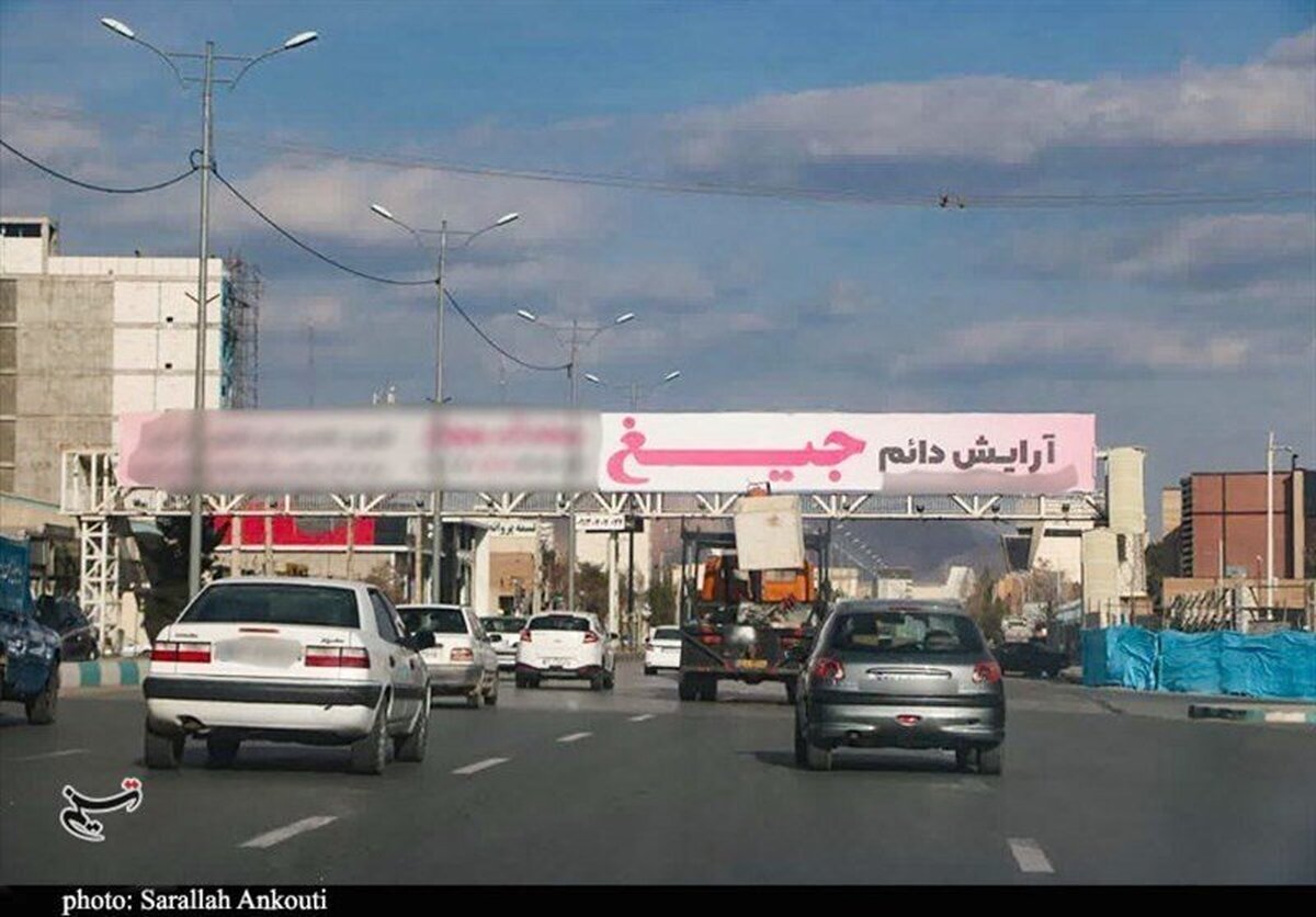 جنجال نصب بیلبورد تبلیغاتی یک آرایشگاه زنانه در کرمان