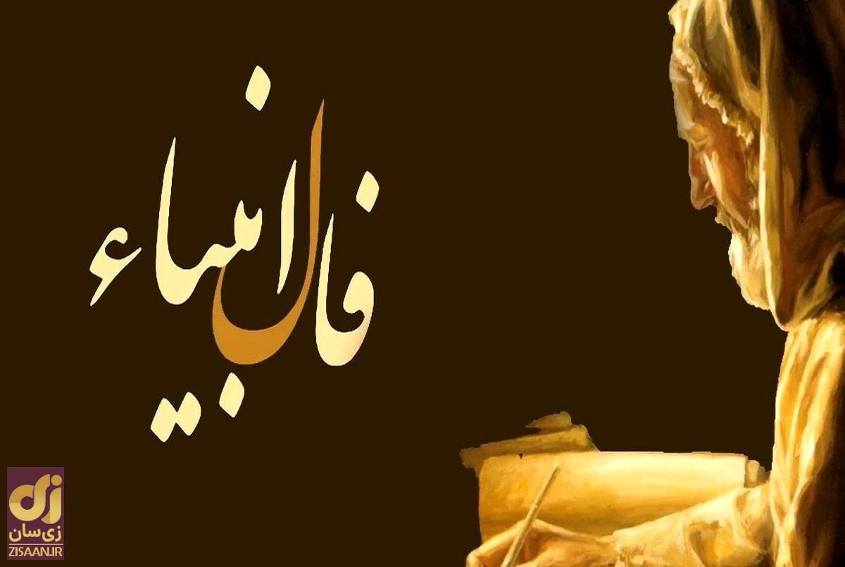 فال انبیا فردا چهارشنبه ۲۵ بهمن ۱۴۰۲