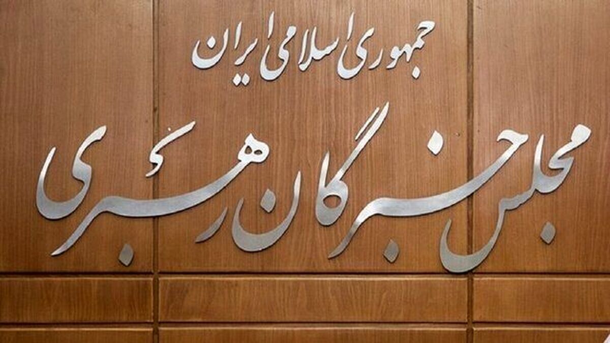 آمار قطعی؛ اعلام اسامی نمایندگان مجلس خبرگان در تهران