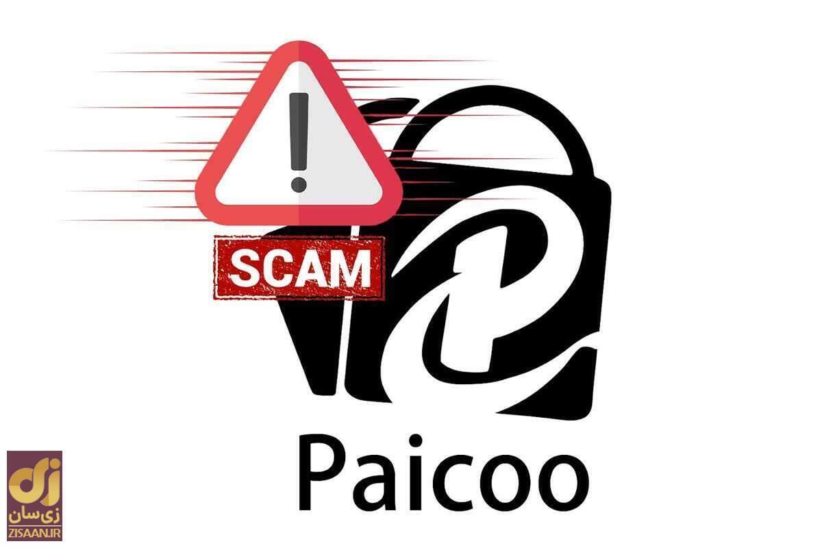 کاربران ایرانی سردرگم؛ «پایکو Paicoo» بسته شده است؟