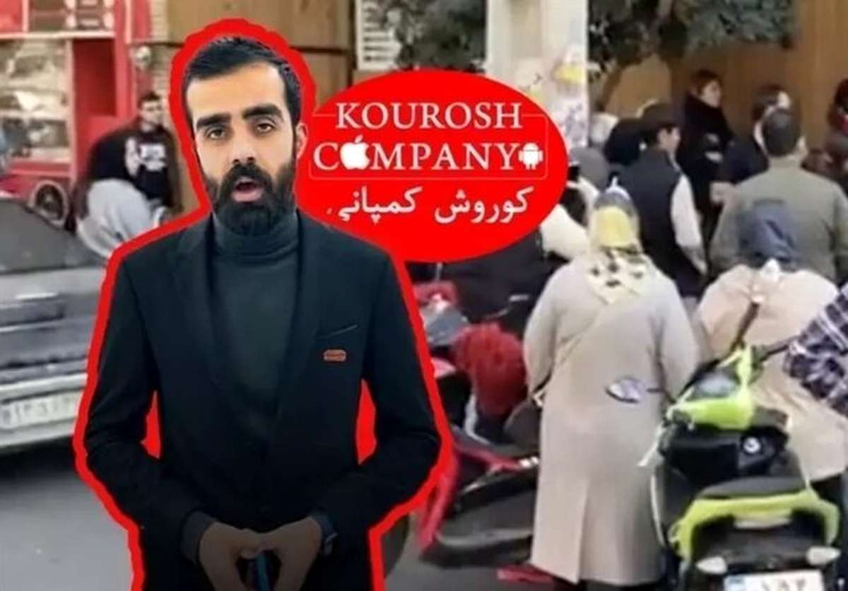 صدور اعلان قرمز برای مدیر فراری کوروش کمپانی