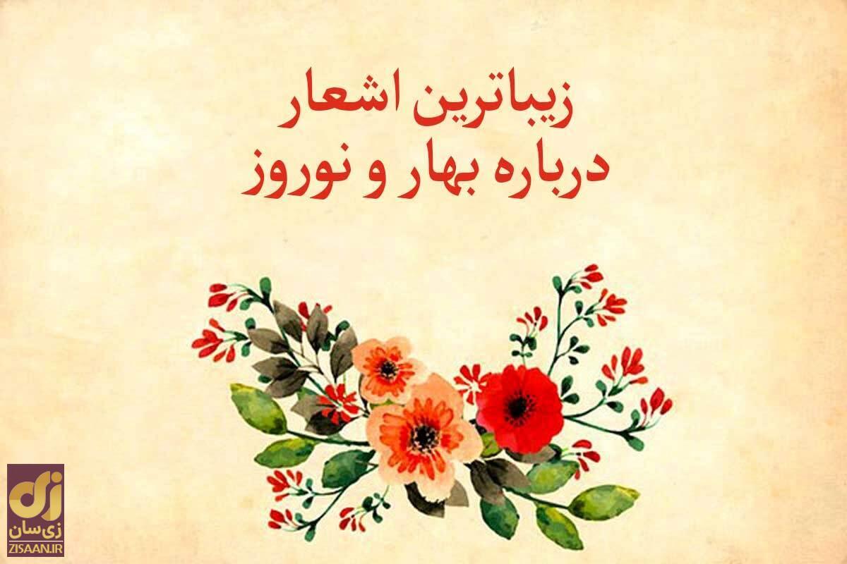 زیباترین اشعار درباره بهار و نوروز از شاعران بزرگ ایرانی