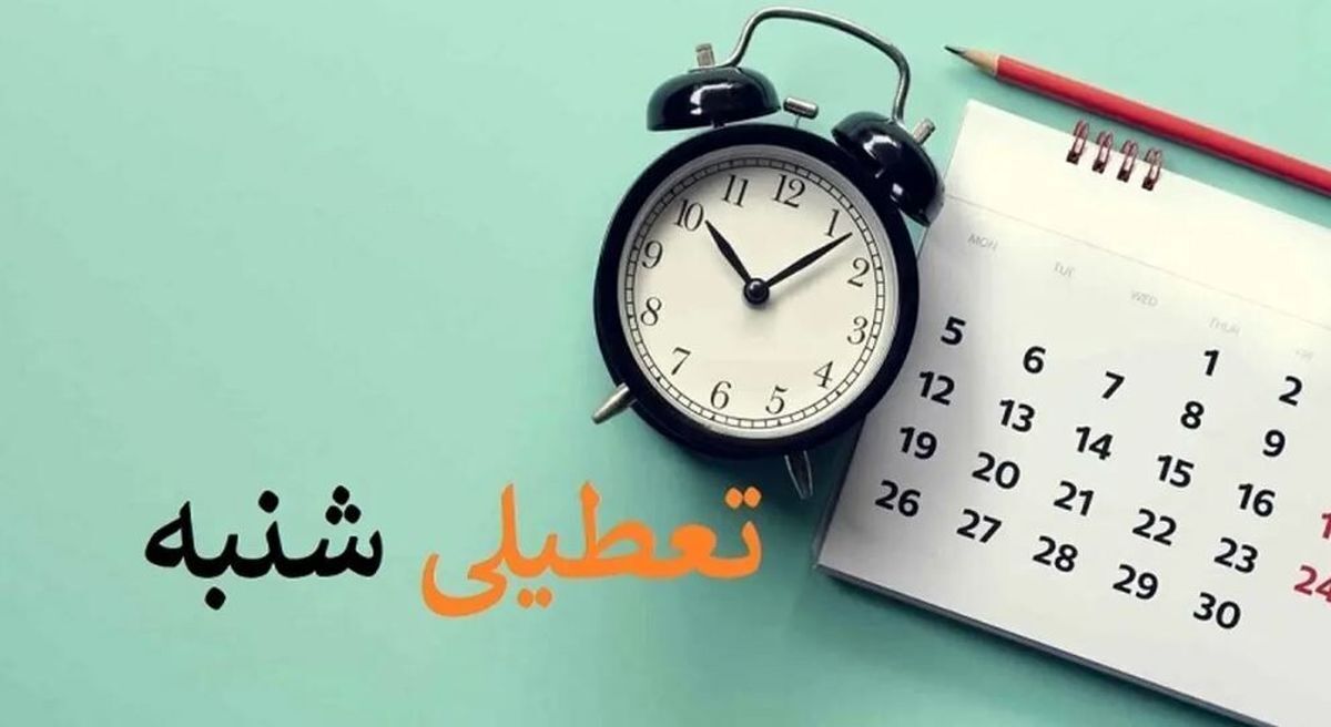 جزئیات جدید درباره تعطیلی مدارس و ادارات در شنبه ۵ اسفند