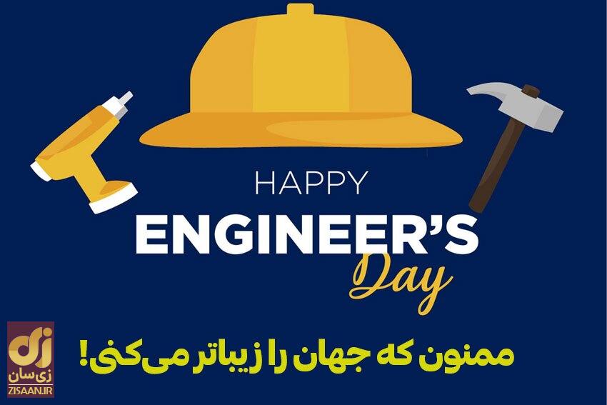 پیام تبریک روز مهندس ۱۴۰۲ | متن تبریک جدید + عکس روز مهندس