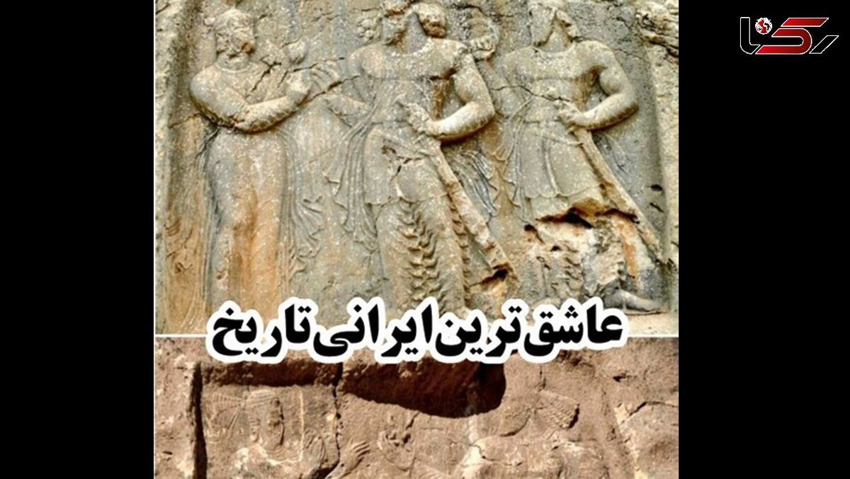 (ویدئو) عاشق‌ترین ایرانی تاریخ کیست؟!