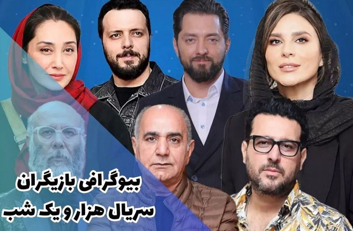 بیوگرافی بازیگران سریال هزار و یک شب و ساعت پخش؛ از هدیه تهرانی تا سحر دولتشاهی