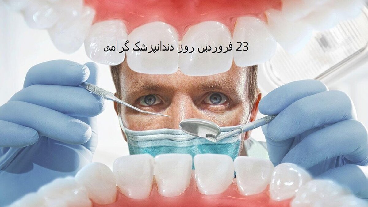 تبریک روز دندانپزشک ۱۴۰۳ + تاریخ، متن، پیام و عکس نوشته