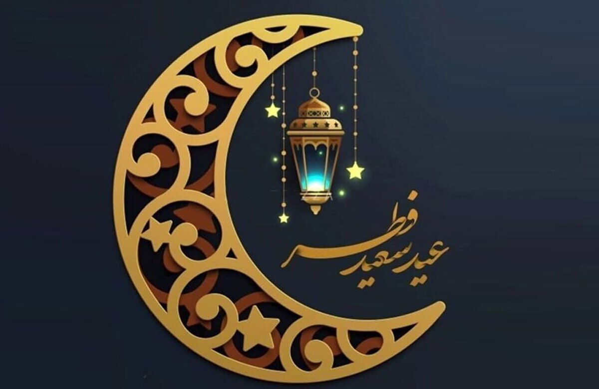 مجموعه جدید اس‌ام اس و پیام تبریک عید فطر ۱۴۰۳ رسمی و غیر رسمی | تصاویر زیبا برای تبریک عید فطر