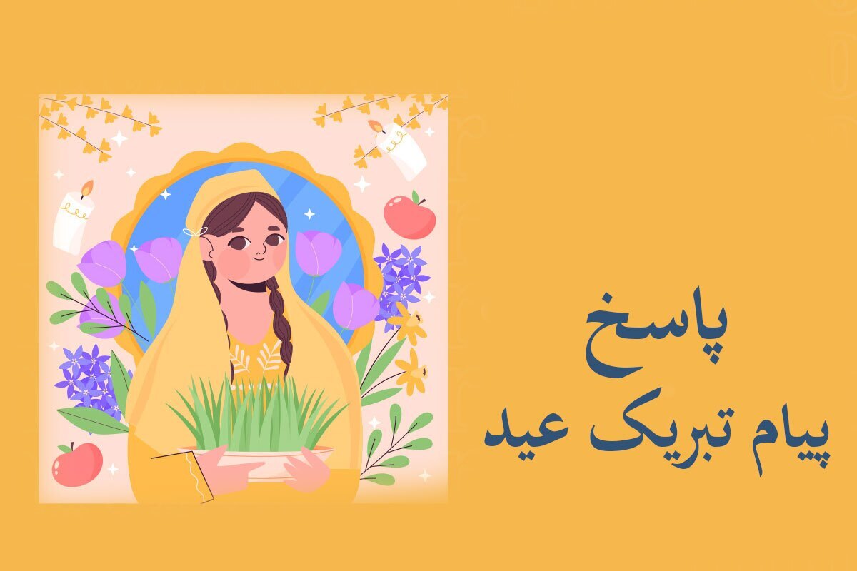 پاسخ پیام تبریک عید نوروز با زیباترین و به یادماندنی‌ترین جملات