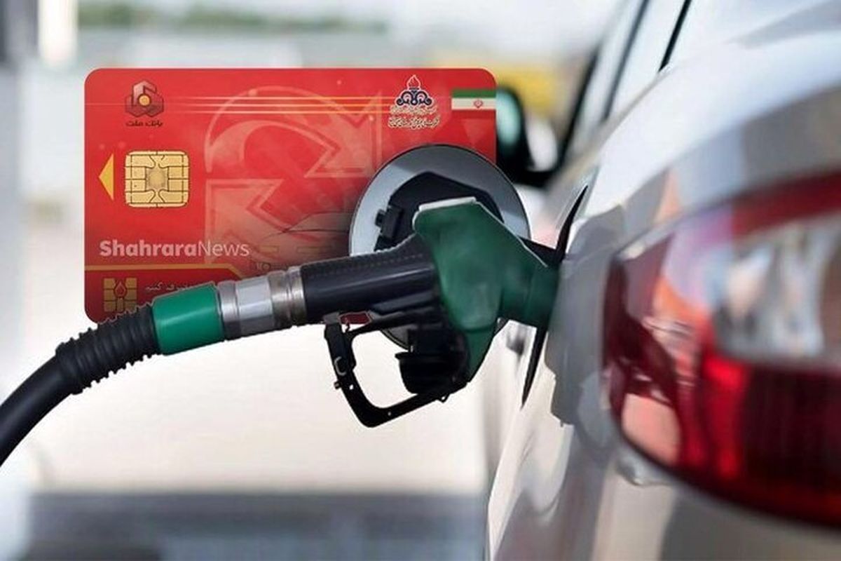 واریز سهمیه بنزین به هر کد ملی از این ماه | خبر مهم درباره یارانه بنزین به هر کد ملی