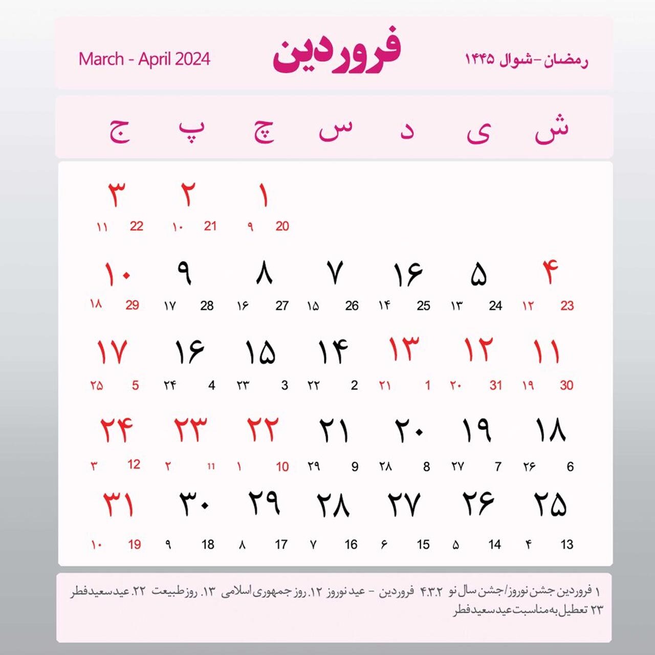 تقویم فروردین ۱۴۰۳ + مناسبت‌ها و تعطیلی‌ها