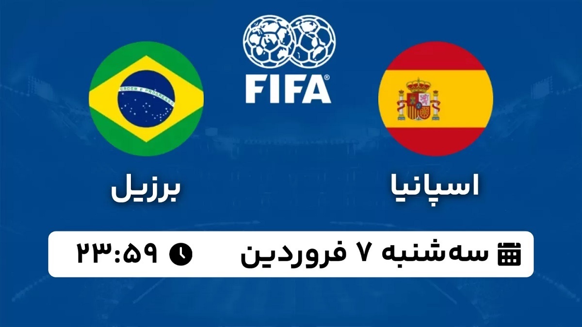 ساعت و زمان پخش زنده بازی اسپانیا و برزیل امروز 7 فروردین