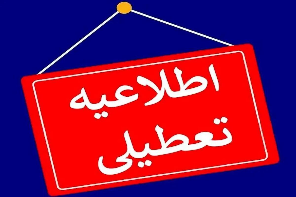 مدارس و ادارات کدام استان‌ها فردا یکشنبه ۲۳ دی تعطیل هستند؟