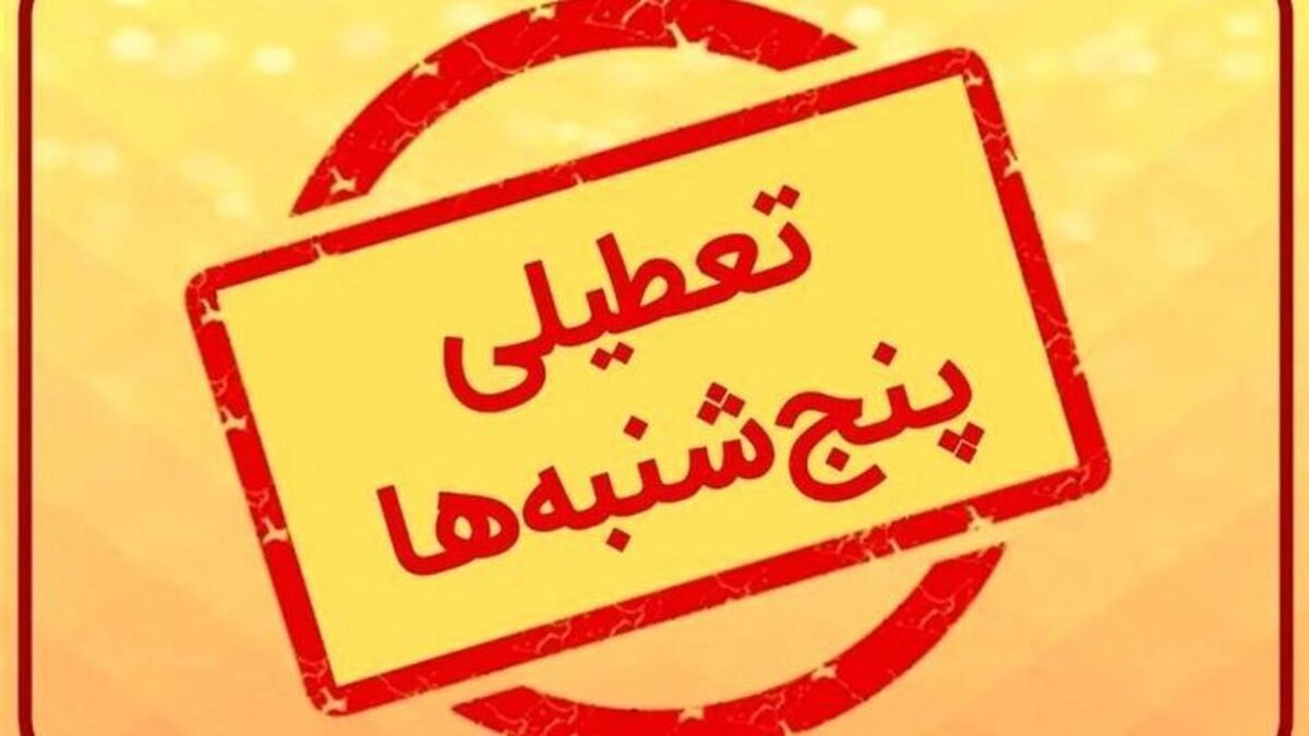 احتمال تعطیلی پنجشنبه‌ها قوت گرفت