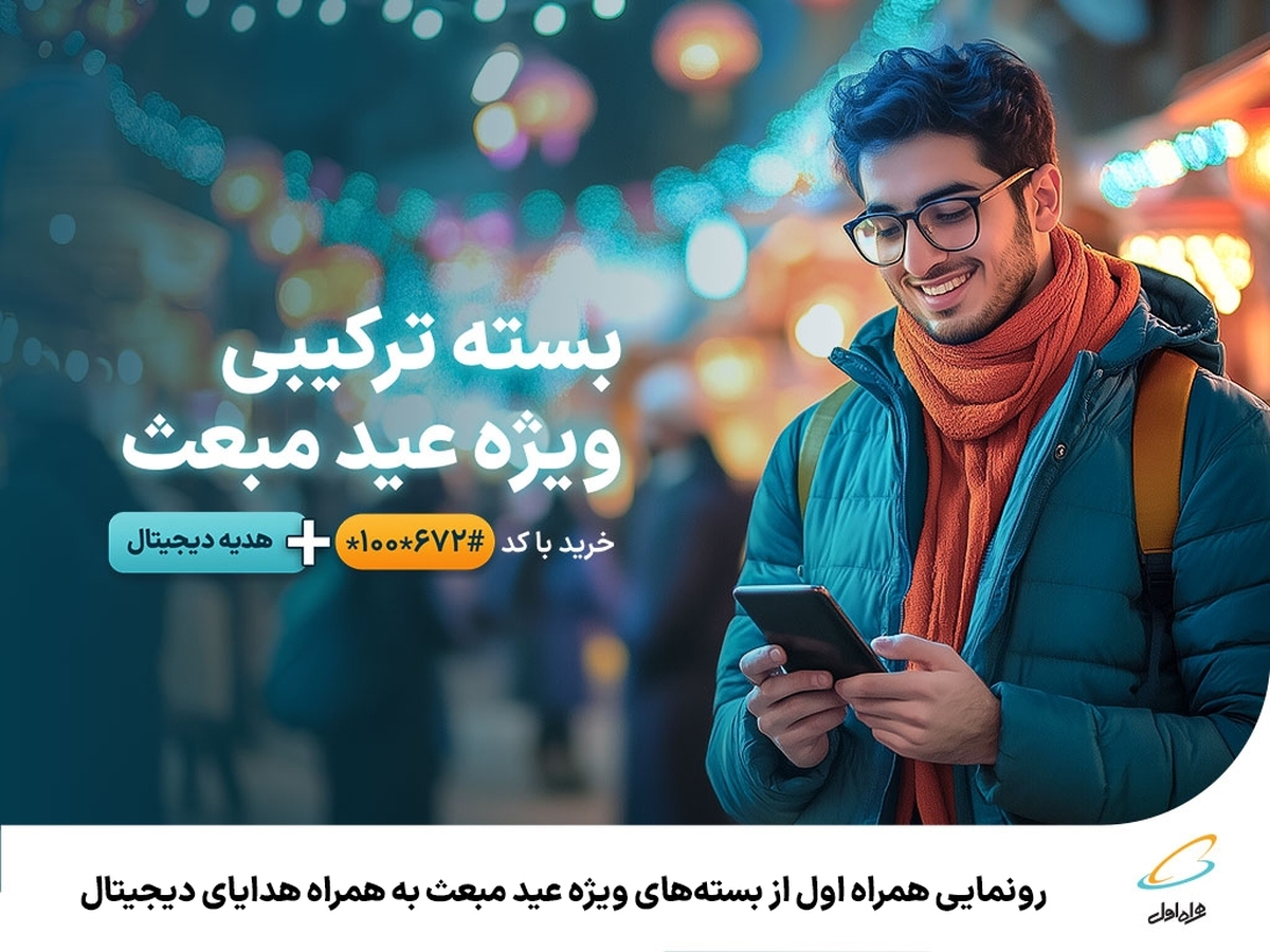 بسته‌های ویژه عید مبعث به همراه هدایای دیجیتال همراه اول را از دست ندهید