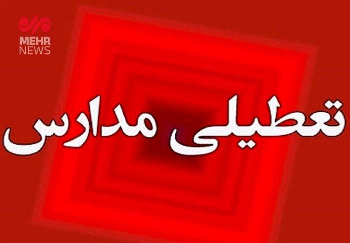 مدارس این استان‌ها فردا غیر حضوری شد