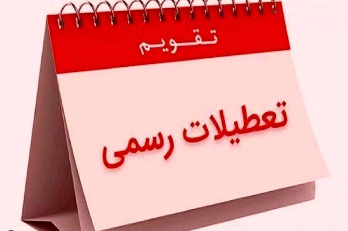 وضعیت تعطیلی ادارات در روز ۳۰ اسفند مشخص شد