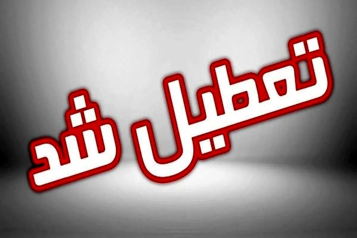 وضعیت تعطیلی روز سی‌ام اسفند مشخص شد