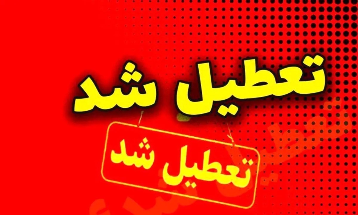 کدام استان‌ها فردا تعطیل شدند؟