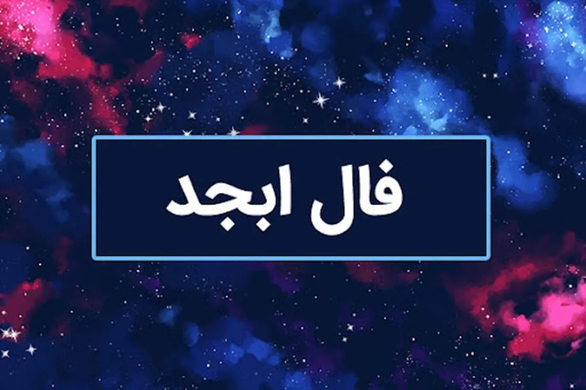 فال ابجد امروز سه شنبه ۷ اسفند ۱۴۰۳