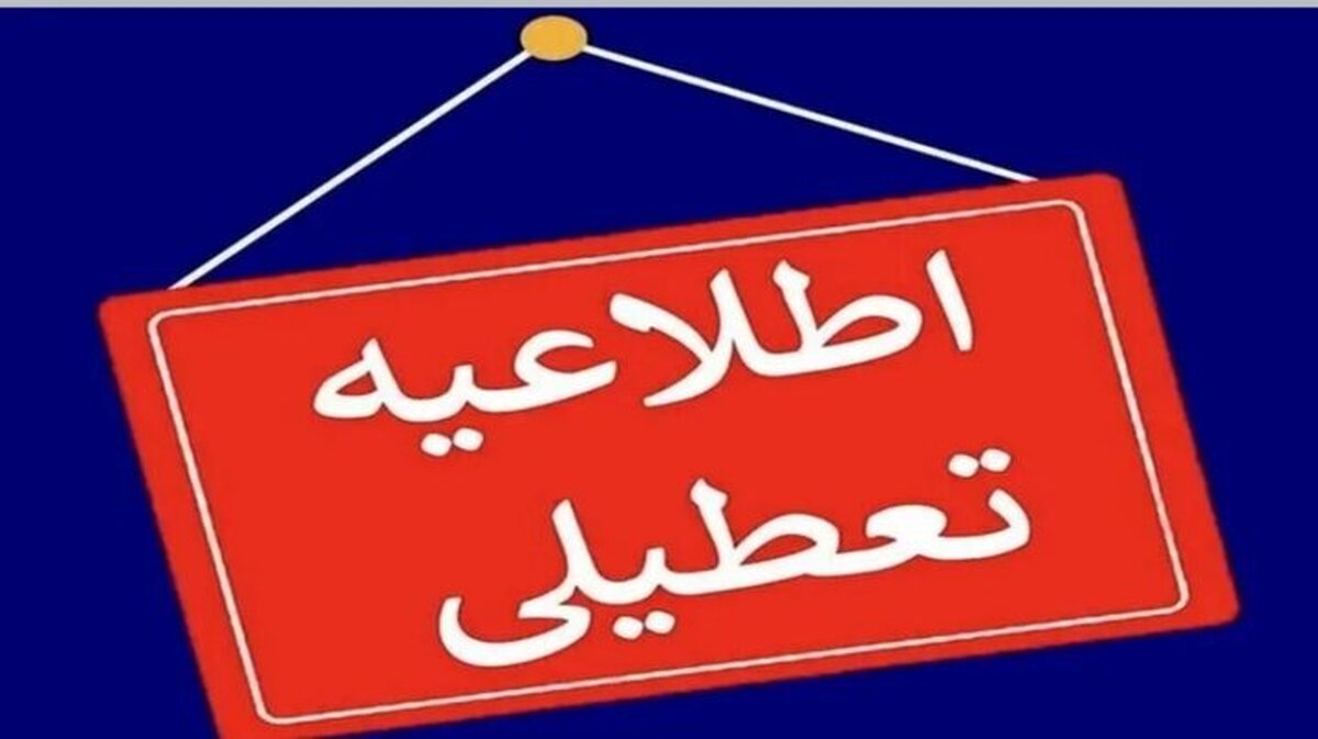 مورد عجیب تعطیلی تهران برای فردا | این استان‌ها فردا چهارشنبه تعطیل شدند