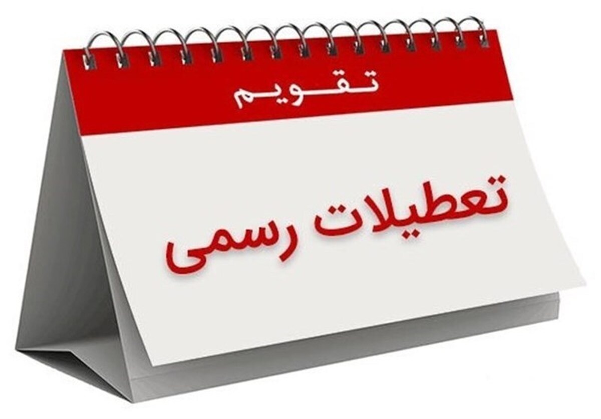(ویدئو) همه چیز درباره تعطیلی پنجشنبه‌ها