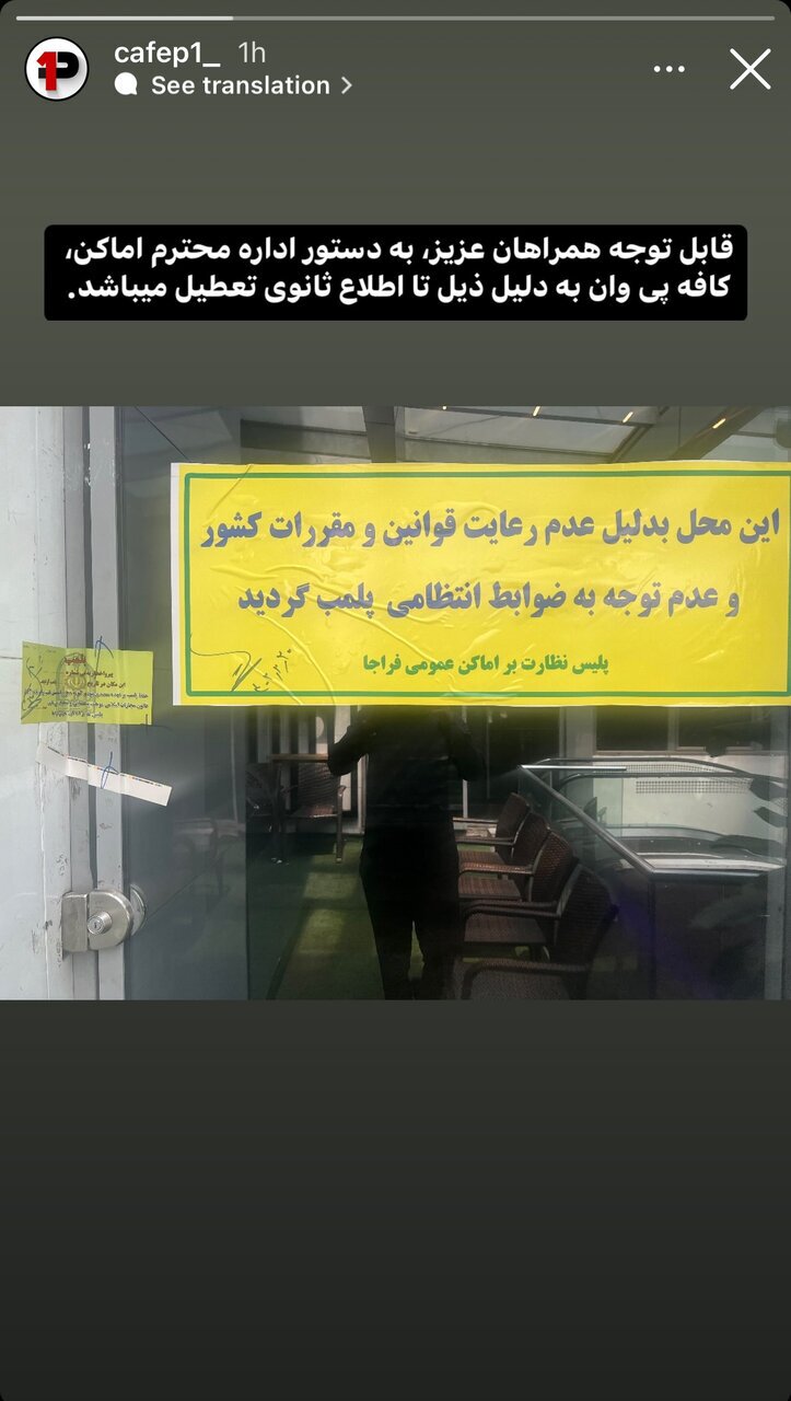 عکس | کافه بیرانوند با دستور قضایی پلمپ شد
