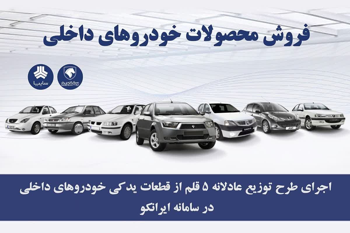 جزئیات جدید درباره توزیع اقلام یدکی خودرو‌های داخلی در سامانه ایرانکو