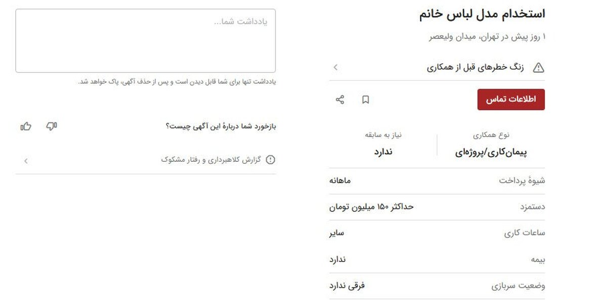 استخدام مدل زن؛ ماهی ۱۵۰ میلیون تومان!