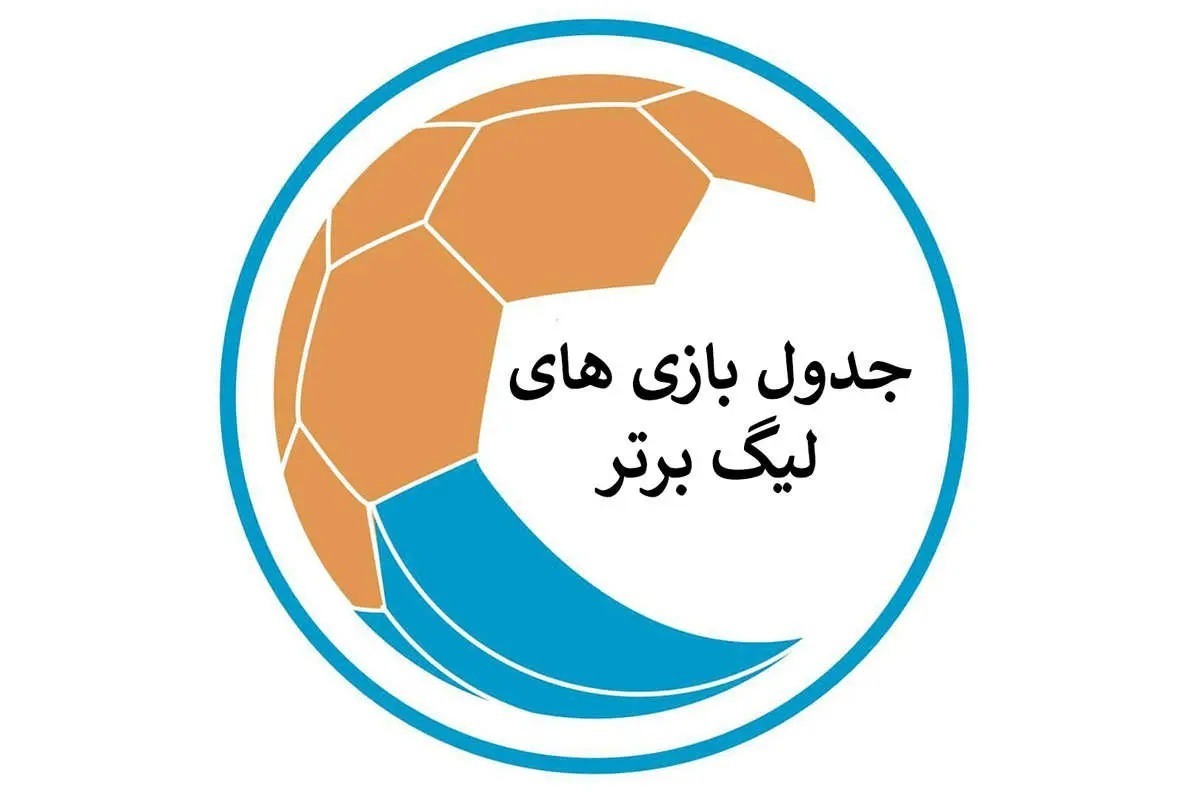 نتایج بازی‌های هفته آخر لیگ برتر فوتبال ایران تا پایان نیمه نخست