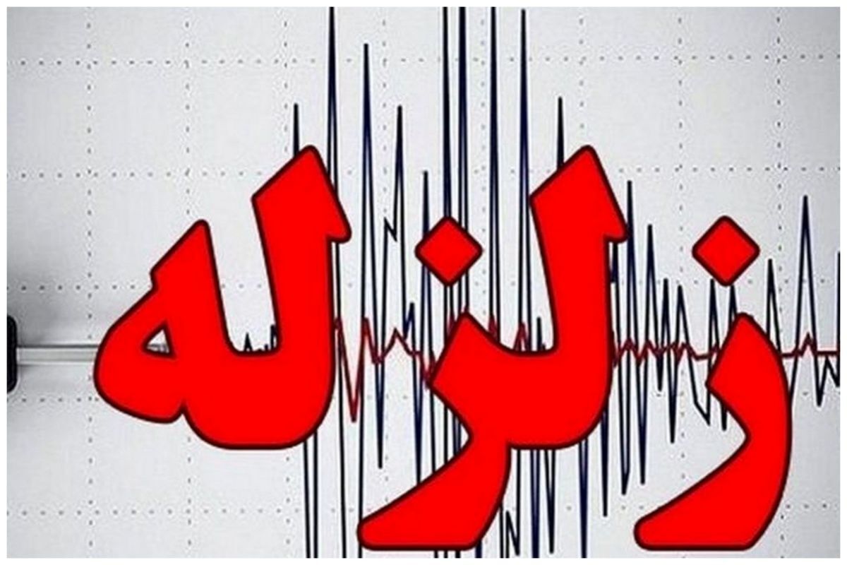 زلزله غرب ایران را لرزاند + جزئیات