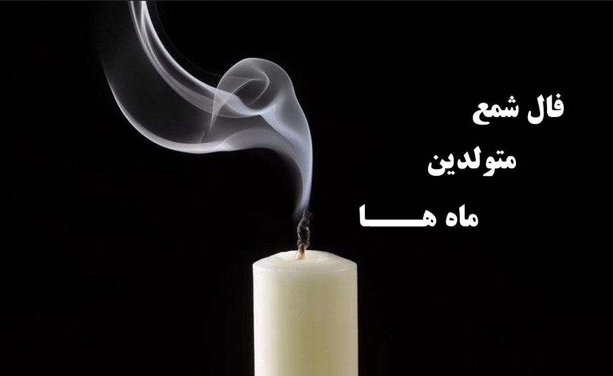 فال شمع روزانه برای متولدین ماه‌های مختلف امروز چهارشنبه ۲۳ خرداد ۱۴۰۳