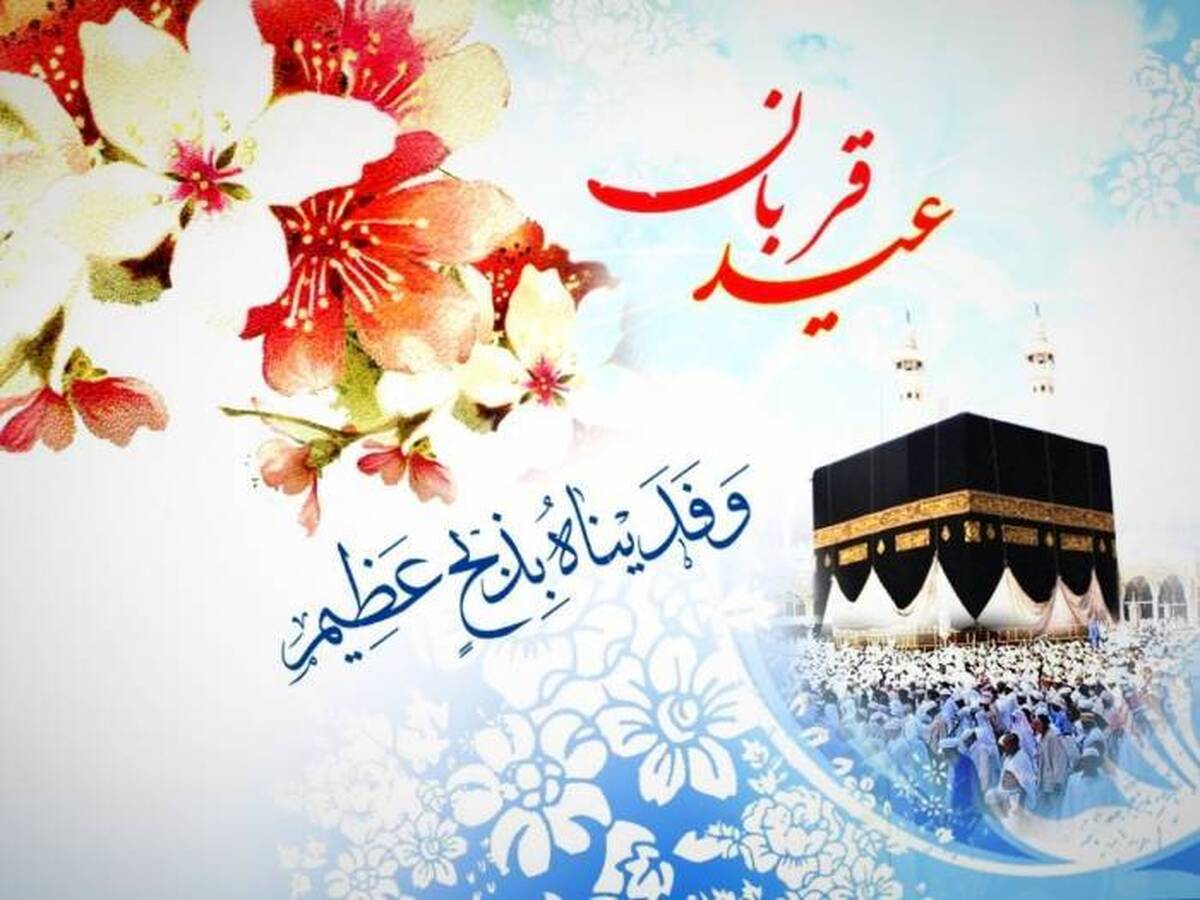 متن اس ام اس تبریک عید سعید قربان؛ با این پیام‌های جدید عید قربان ۱۴۰۳ را به دوستان و همکاران خود تبریک بگو!