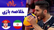 (ویدئو) خلاصه والیبال ایران ۱ - ۳ صربستان؛ رؤیای المپیک دور و دورتر شد