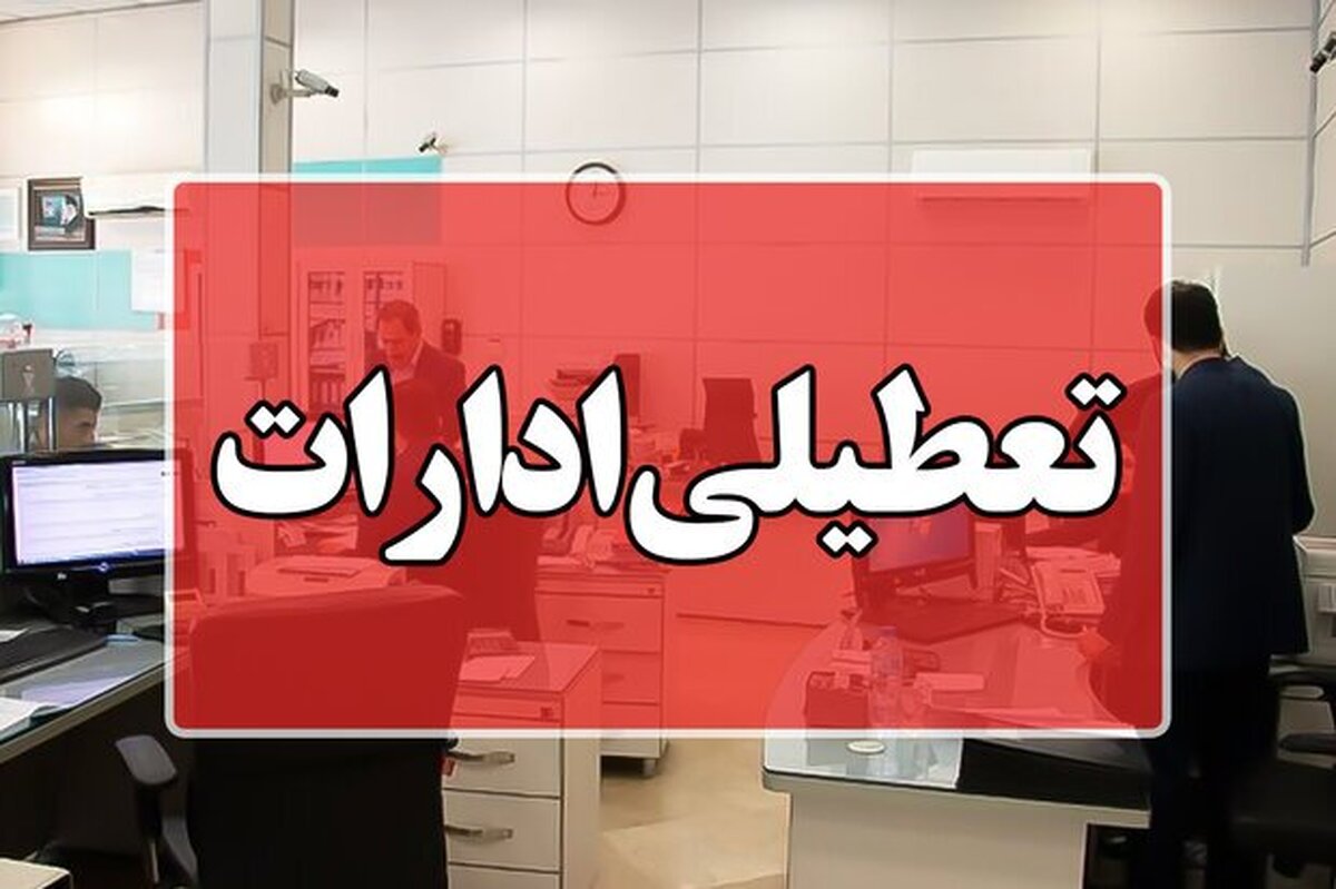 ادارات این دو استان فردا تعطیل شد