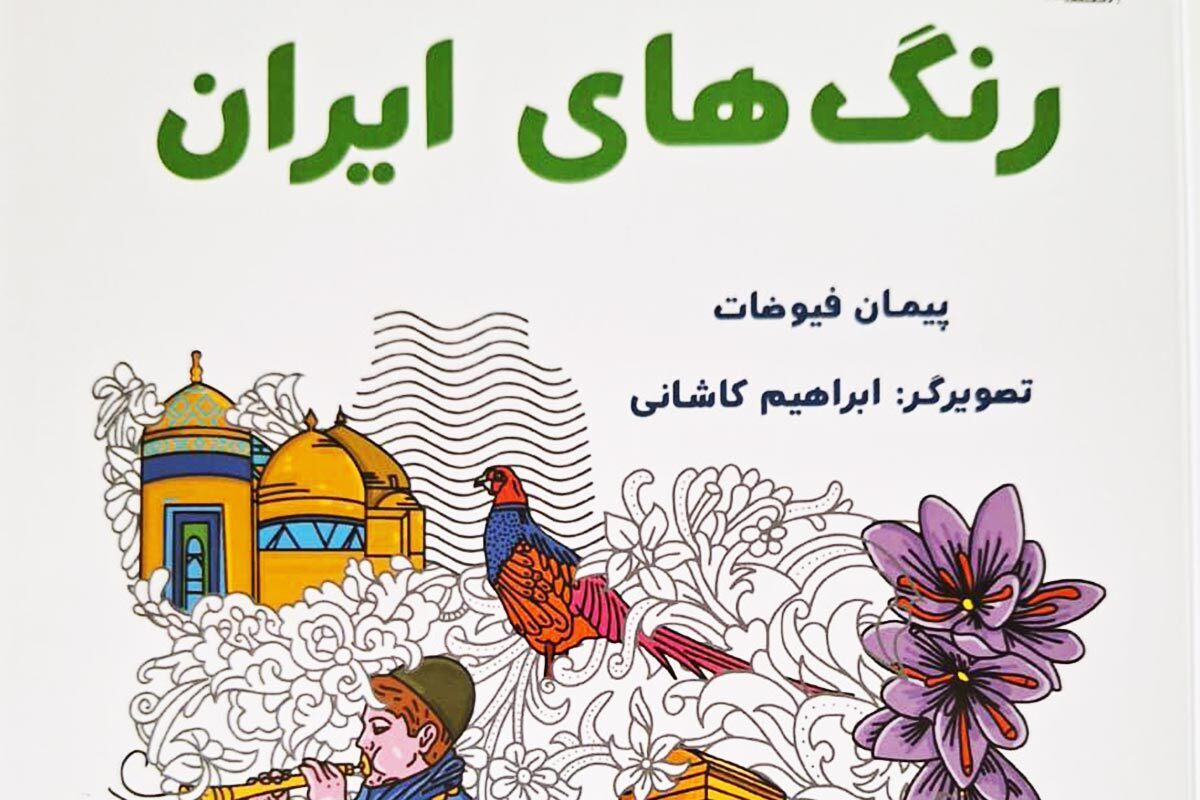 کتاب «رنگ‌های ایران»؛ روزنه ایران‌شناسی برای کودکان و نوجوانان
