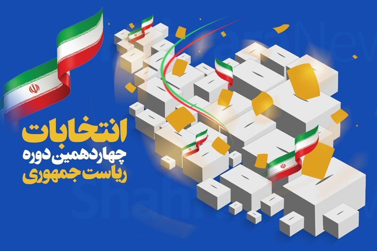 فهرست و نشانی شعب اخذ رای در تهران و سراسر کشور