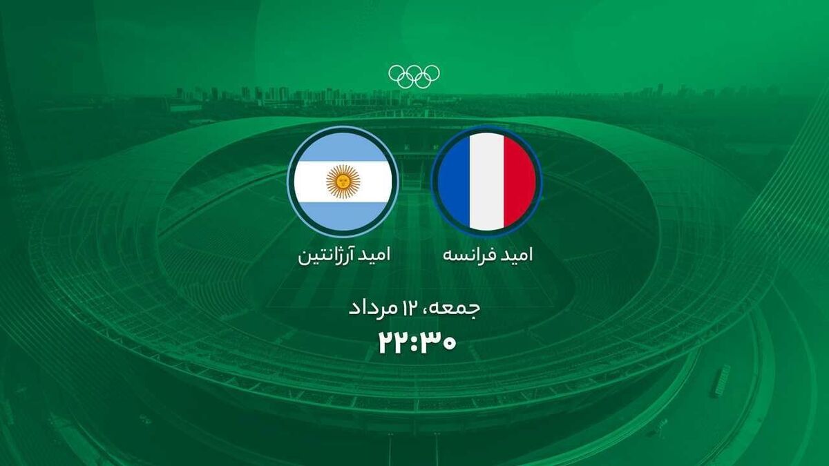 تاریخ و ساعت بازی امید فرانسه و امید آرژانتین در فوتبال المپیک ۲۰۲۴