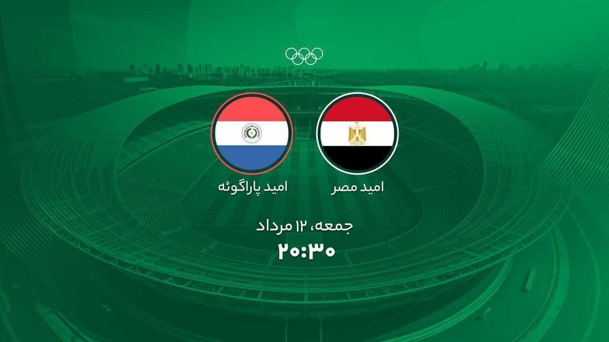 تاریخ و ساعت بازی امید مصر و امید پاراگوئه در فوتبال المپیک ۲۰۲۴