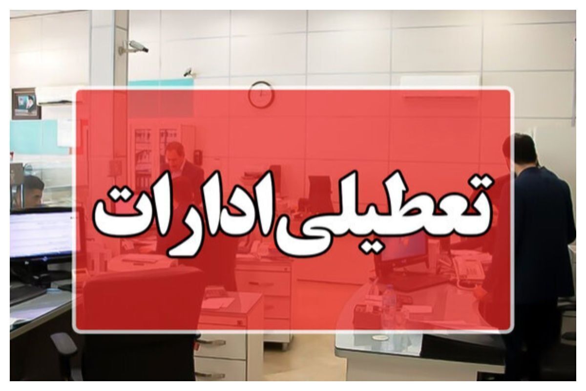فوری؛ وضعیت تعطیلی تمامی ادارات و بانک‌های تهران و کرج فردا 17 مرداد مشخص شد