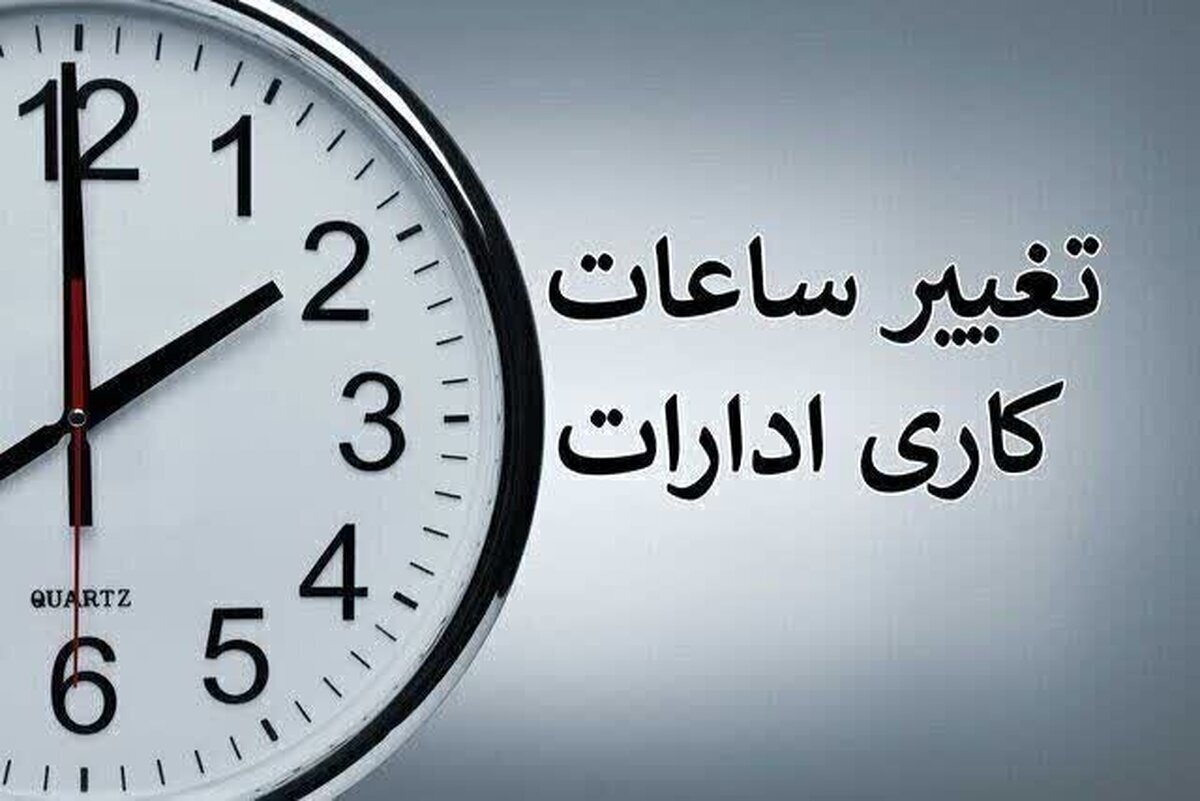 ساعت کاری تهران فردا (۹ مرداد) تغییر کرد+ جزئیات
