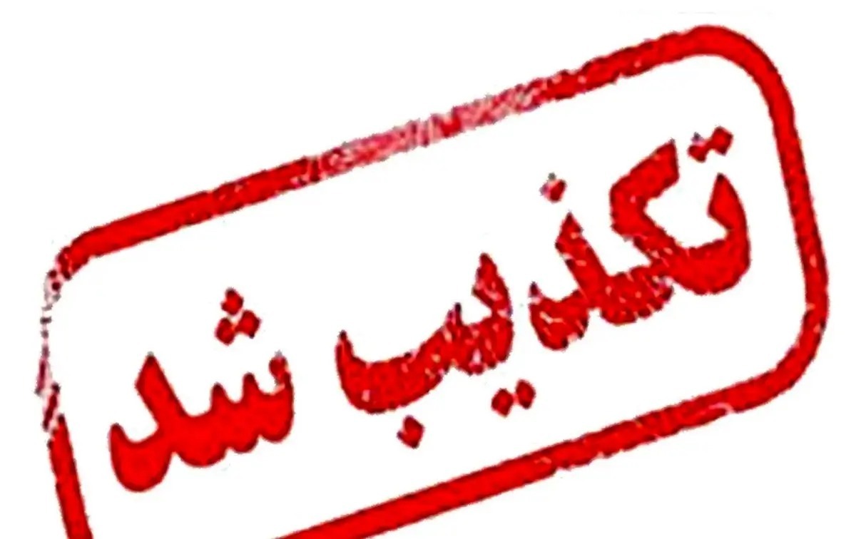 تکذیب اطلاعیه «شرایط جنگی» منتسب به نهاد‌های امنیتی