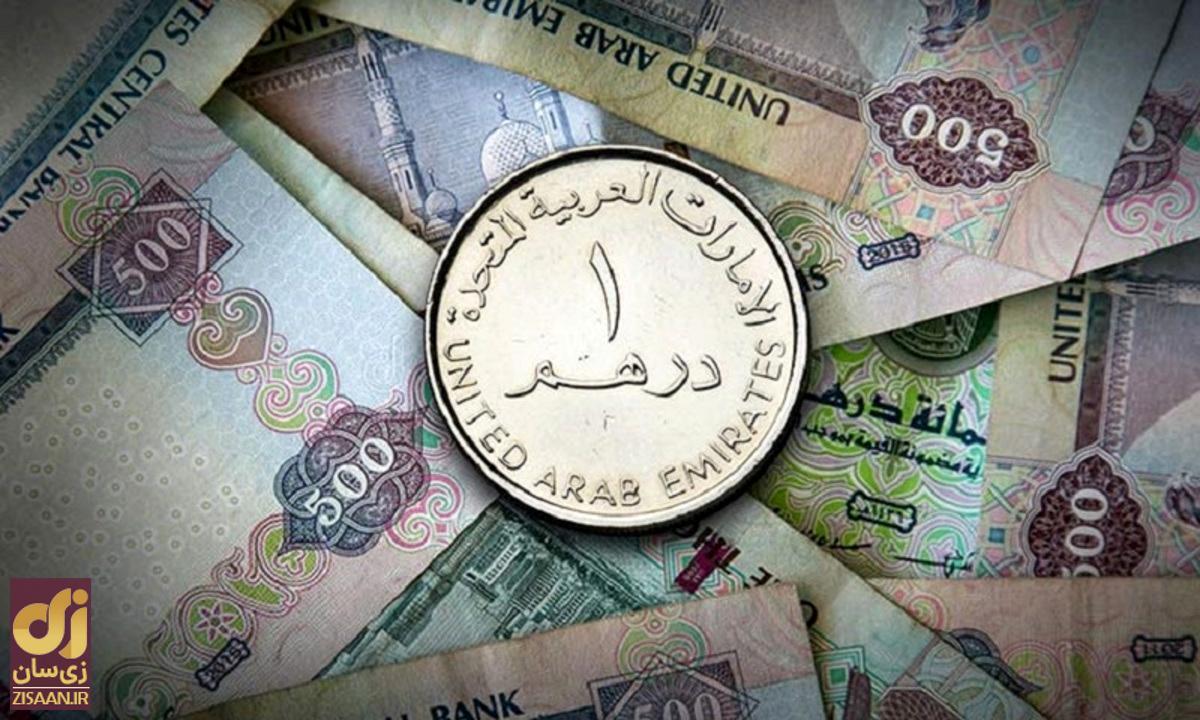 قیمت درهم امارات امروز جمعه ۱۱ آبان ۱۴۰۳