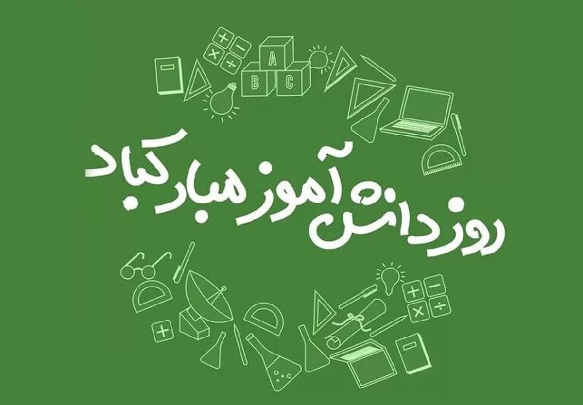 جدیدترین شعر روز دانش آموز ۱۳ آبان ۱۴۰۳ / اس ام اس تبریک روز دانش آموز + استوری