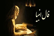 فال انبیا فردا یک‌شنبه ۲۰ آبان ۱۴۰۳ برای متولدین ماه‌های مختلف