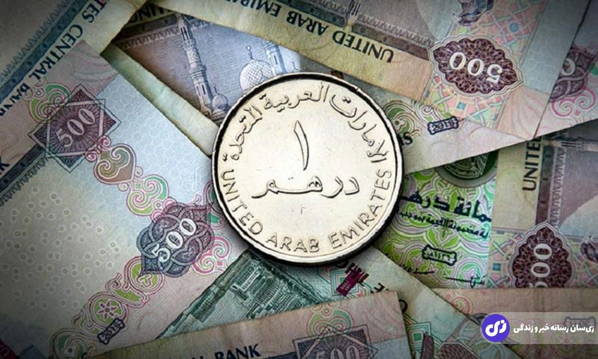 قیمت درهم امارات امروز شنبه ۱۷ آذر ۱۴۰۳ + جدول