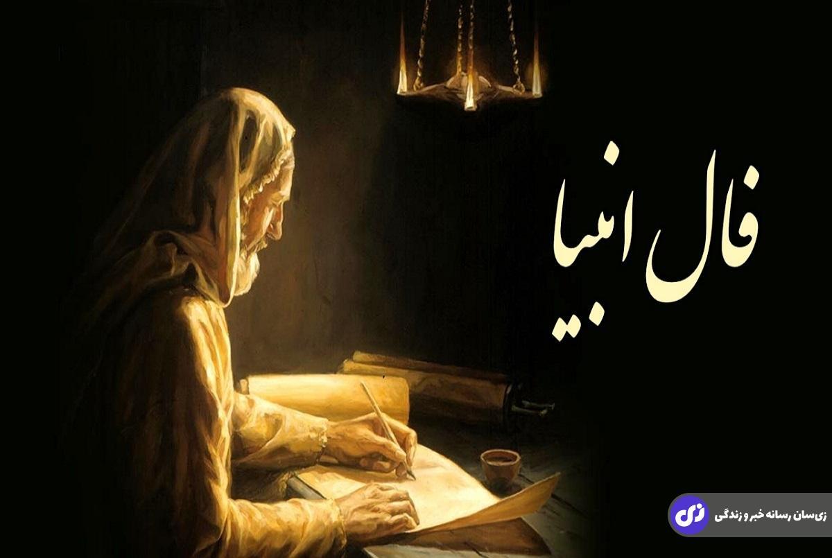 فال انبیا امروز سه‌شنبه ۲۰ آذر ۱۴۰۳