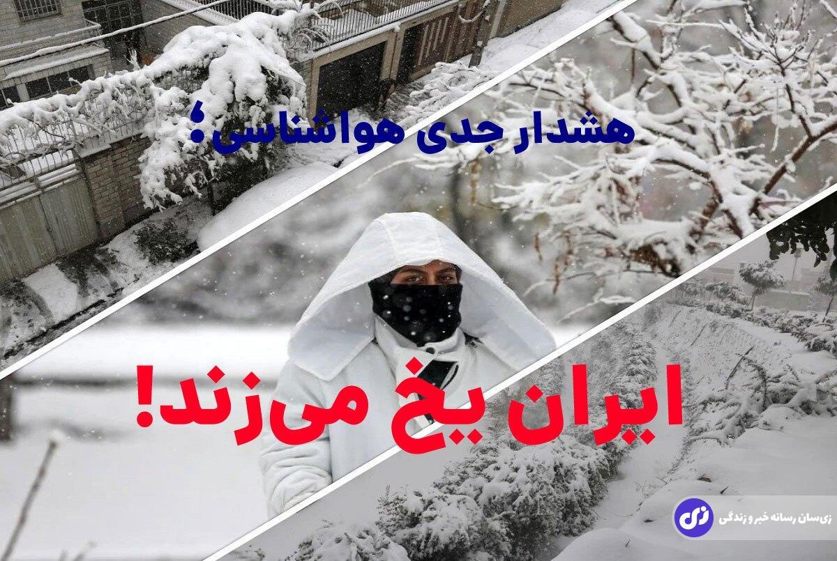 هشدار جدی هواشناسی؛ ایران یخ می‌زند!