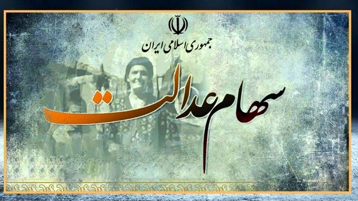 خبر مهم برای دارندگان سهام‌عدالت؛ ۳ میلیون تومان سود سهام عدالت واریز شد + جدول