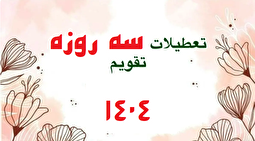 تقویم روز‌های تعطیل ۱۴۰۴؛ تعطیلات سه و چهار روزه در سال ۱۴۰۴